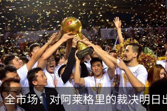 全市场：对阿莱格里的裁决明日出炉，或被处以至高5万欧罚款