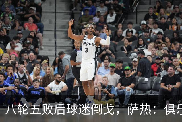 八轮五败后球迷倒戈，萨热：俱乐部内部没有杂音
