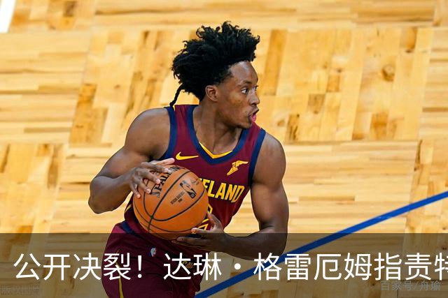 公开决裂！达琳·格雷厄姆指责特朗普和俄罗斯合作，对俄立场软化
