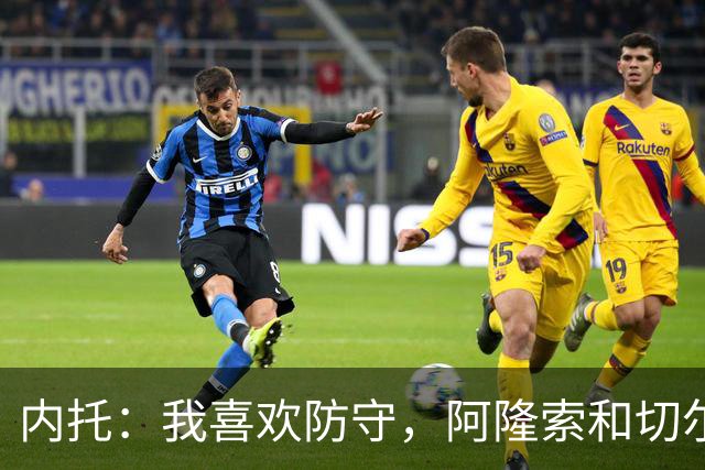 内托：我喜欢防守，阿隆索和切尔西赏识我，所以我把这当成了家