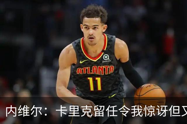 内维尔：卡里克留任令我惊讶但又高兴 希望球员们能真正为他而战