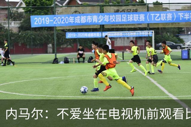 内马尔：不爱坐在电视机前观看比赛；退役后打算彻底休息一年