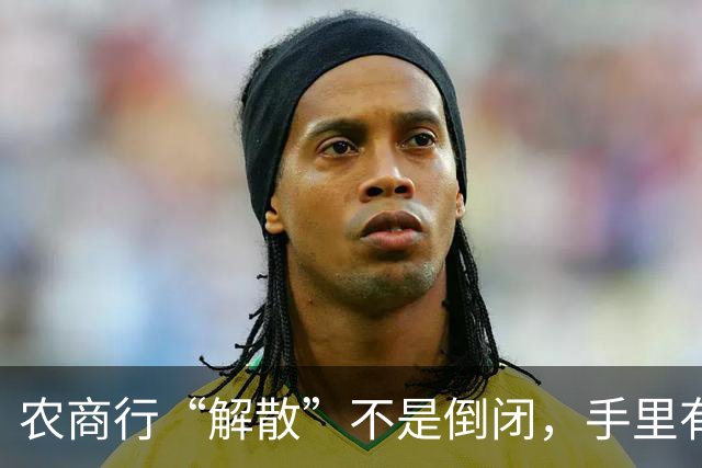 农商行“解散”不是倒闭，手里有存款的中老年人一定要看