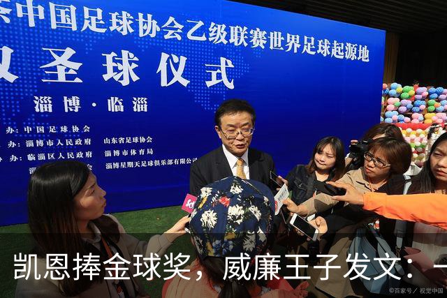 凯恩捧金球奖，威廉王子发文：一位出色的队长