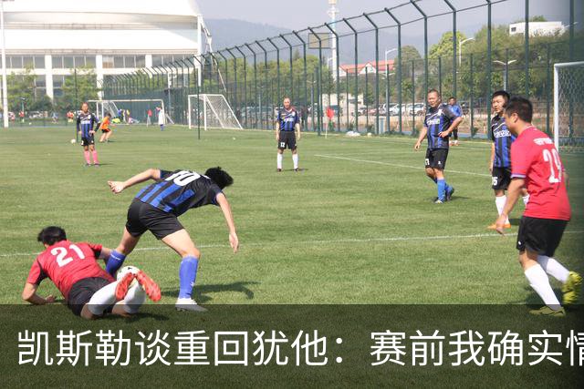 凯斯勒谈重回犹他：赛前我确实情绪有些失控 感谢我的每位队友