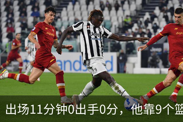 出场11分钟0出手0分，他靠9个篮板撑完全场