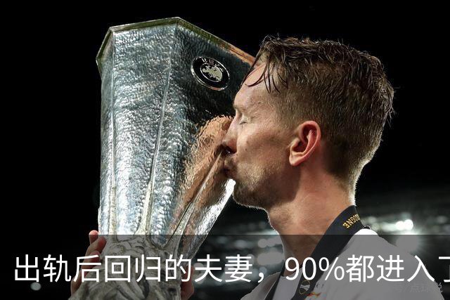 出轨后回归的夫妻，90%都进入了这种状态