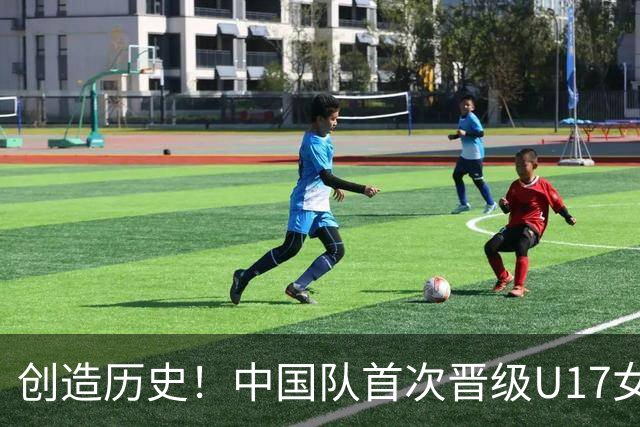 创造历史！中国队首次晋级U17女足世界杯八强，下场战巴西