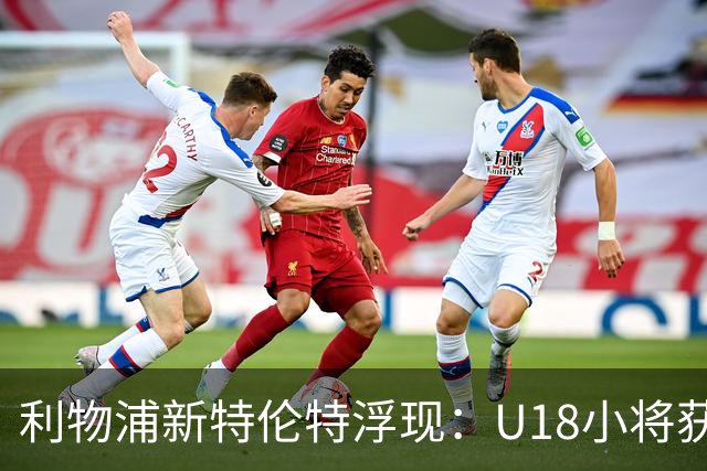 利物浦新特伦特浮现：U18小将获赞最像阿诺德