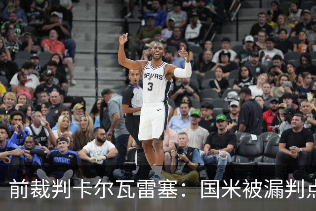 前裁判卡尔瓦雷塞：国米被漏判点球，VAR本应介入纠错
