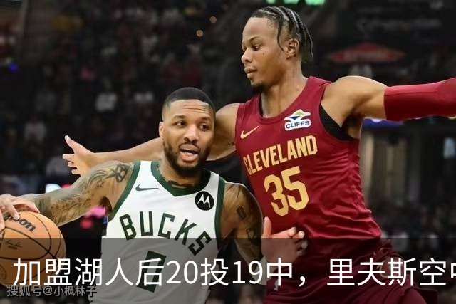 加盟湖人后20投19中，里夫斯空中换手助飞凯斯勒