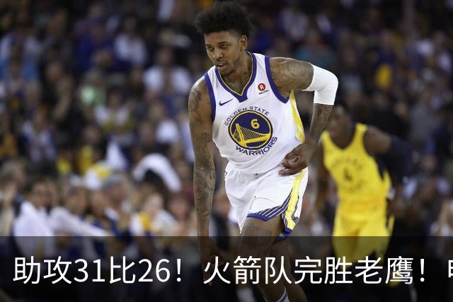 助攻31比26！火箭队完胜老鹰！申京轰29+9+9，赛后公开感谢范乔丹