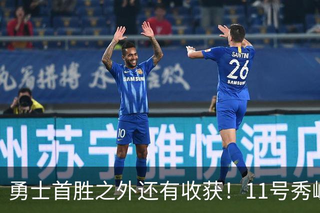 勇士首胜之外还有收获！11号秀崛起，2特质被看好，可帮球队解套