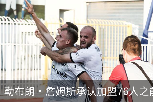 勒布朗·詹姆斯承认加盟76人之前，他曾认真考虑过重返骑士队