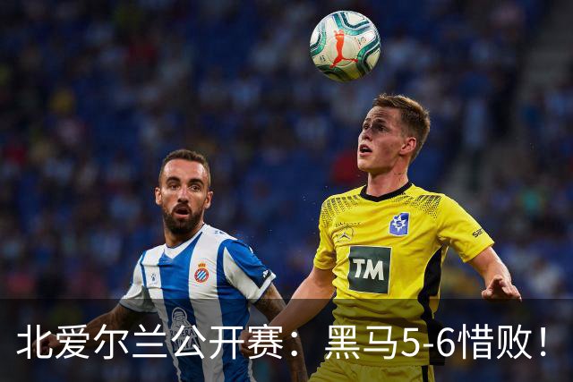 北爱尔兰公开赛：黑马5-6惜败！34岁名将险胜进决赛，冲击第11冠