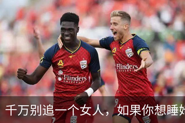千万别追一个女人，如果你想睡她，也不要泡她，更不要舔她！