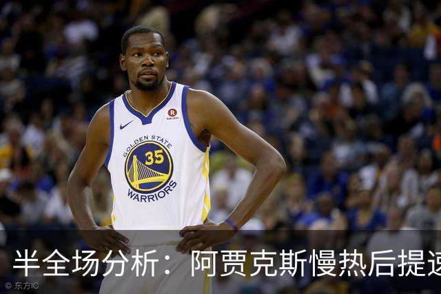 半全场分析：阿贾克斯慢热后提速，阿尔克马尔领先优势稳吗？