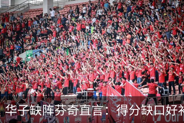 华子缺阵芬奇直言：得分缺口好补，转移球不足才要命