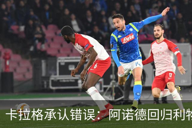 卡拉格承认错误：阿诺德回归利物浦成最优解