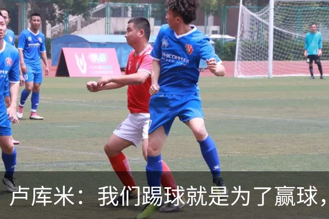 卢库米：我们踢球就是为了赢球，也是为了在积分榜上占据靠前位置
