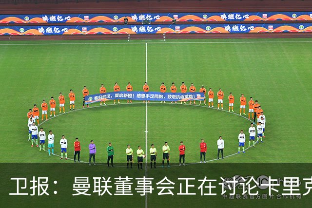 卫报：曼联董事会正在讨论卡里克，内部普遍预计他将被解雇