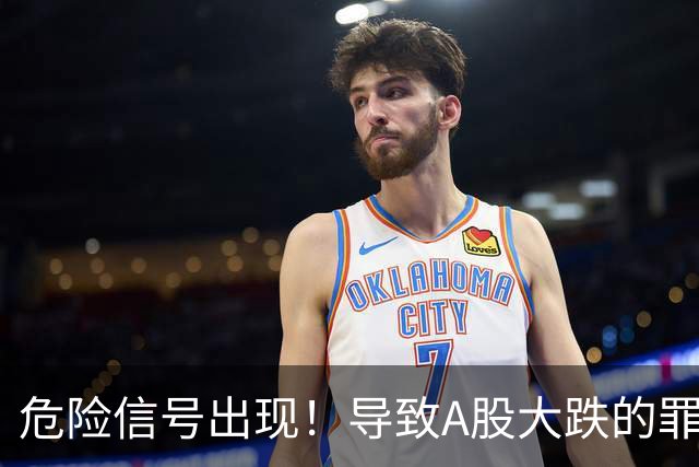危险信号出现！导致A股大跌的罪魁祸首，找到了！