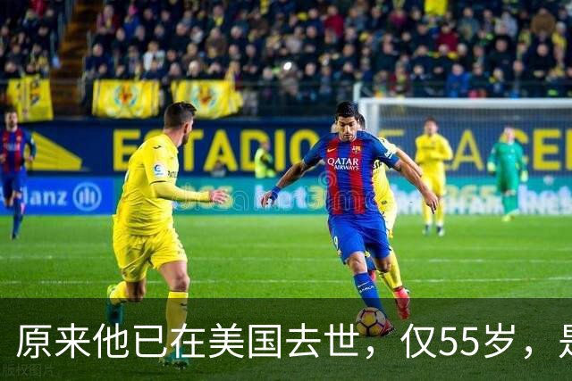 原来他已在美国去世，仅55岁，是中国男篮名宿，哥哥是篮球"狂"徒