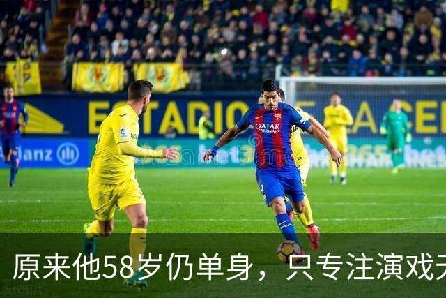 原来他58岁仍单身，只专注演戏无心成家，甘当配角，贵人是付彪