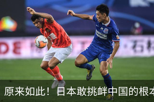 原来如此！日本敢挑衅中国的根本原因：竟是与中国打仗没后顾之忧