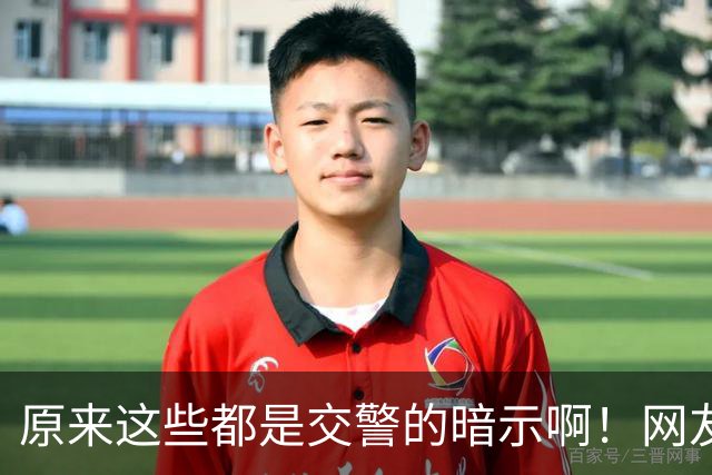 原来这些都是交警的暗示啊！网友：给你台阶你是真不下啊！