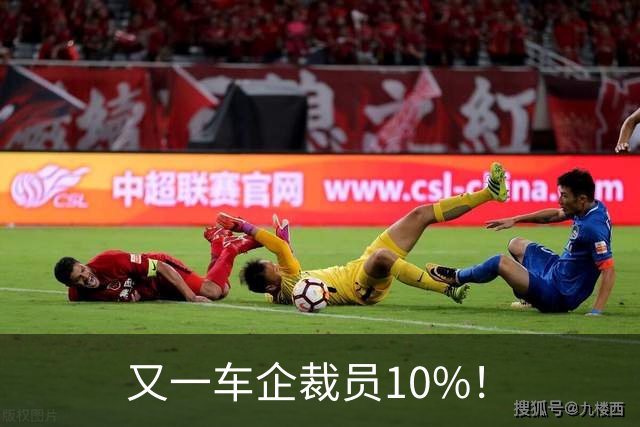 又一车企裁员10%！