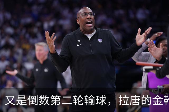 又是倒数第二轮输球，拉唐的金靴也难了，申花近三年的最大宿敌就是这支球队