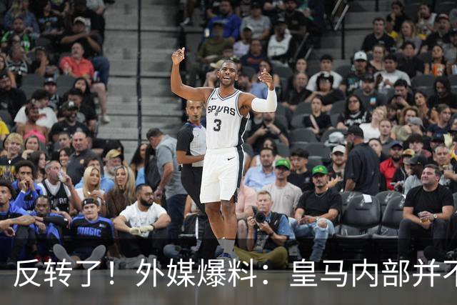 反转了！外媒爆料：皇马内部并不想道歉，发公告是迫于压力