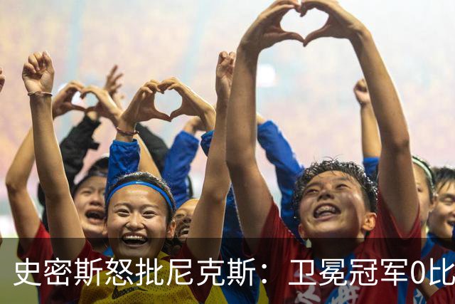 史密斯怒批尼克斯：卫冕冠军0比3开局，别再胡闹了