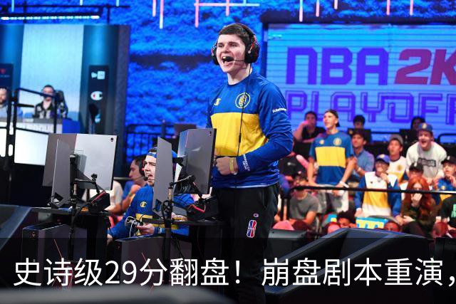 史诗级29分翻盘！崩盘剧本重演，骑士毫无长进，哈登难担重任
