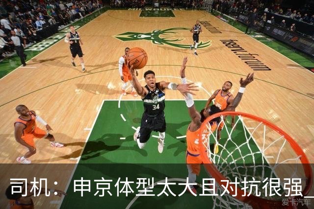 司机：申京体型太大且对抗很强 马刺让他太轻易就运到了篮下