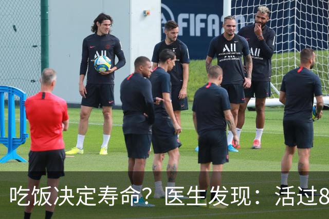 吃饭决定寿命？医生发现：活过85岁的老人，吃饭一般都有4特点