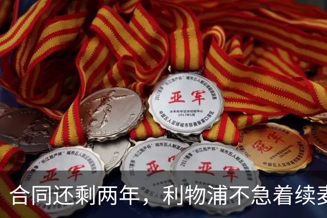 合同还剩两年，利物浦不急着续麦卡利斯特，账算得很清楚