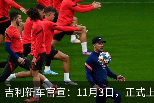 吉利新车官宣：11月3日，正式上市！