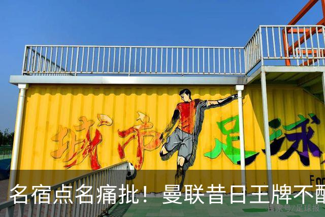 名宿点名痛批！曼联昔日王牌不配穿红魔球衣！换掉卡里克也救不了