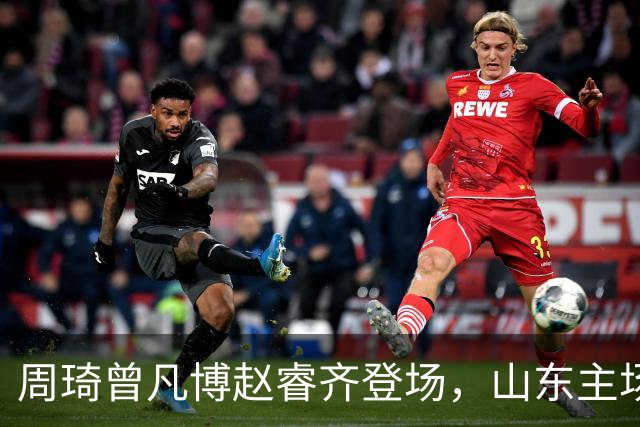 周琦曾凡博赵睿齐登场，山东主场迎北京大名单出炉