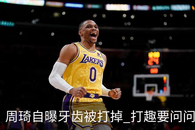 周琦自曝牙齿被打掉 打趣要问问“云总”算不算工伤？