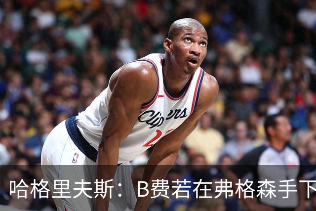 哈格里夫斯：B费若在弗格森手下说这话，就没机会再上场了