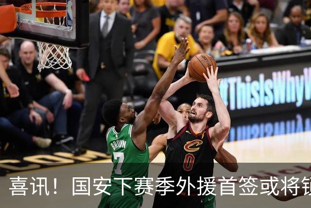 喜讯！国安下赛季外援首签或将锁定这条大鱼，已在亚冠证明自己