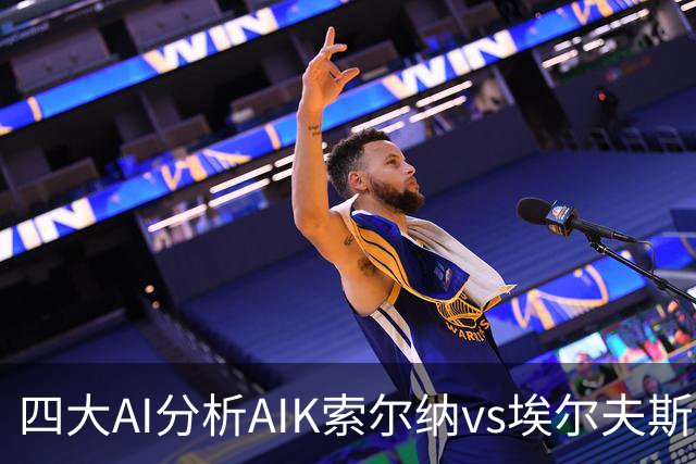 四大AI分析AIK索尔纳vs埃尔夫斯堡：两家看客胜，两家猜平局