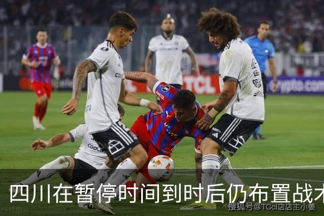 四川在暂停时间到时后仍布置战术，随后领先技犯