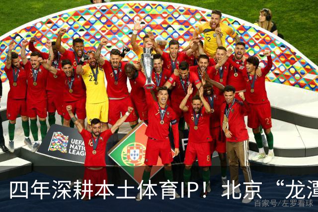 四年深耕本土体育IP！北京“龙潭社区杯”足球赛点燃邻里健身热情