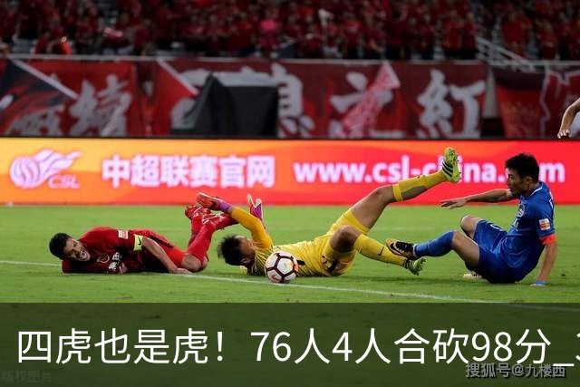 四虎也是虎！76人4人合砍98分 3人26+大帝三双VJ两双