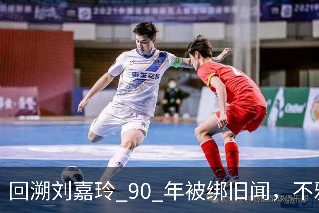 回溯刘嘉玲 90 年被绑旧闻，不雅照轰动全港，当晚究竟经历了什么