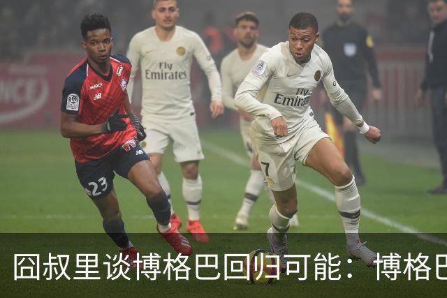 囧叔里谈博格巴回归可能：博格巴是谁？我不认识